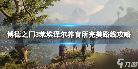 《博德之门3》莱埃泽尔养育所完美路线攻略 莱埃泽尔养育所剧情怎么选择？