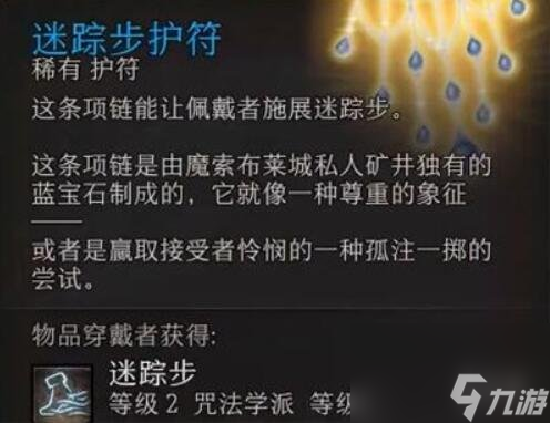 《博德之门3》迷踪步护符获得方法介绍