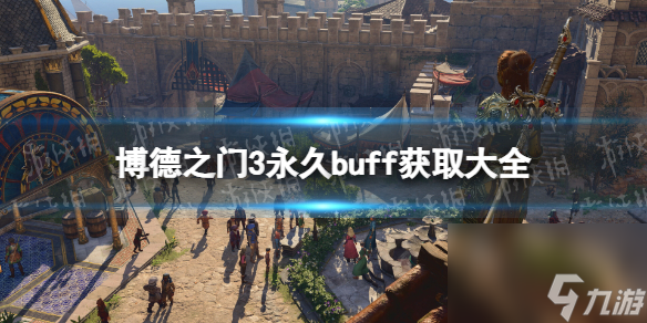 《博德之门3》永久buff有哪些？ 永久buff获取大全