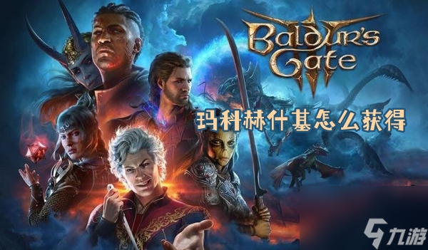 博德之门3玛科赫什基怎么获得