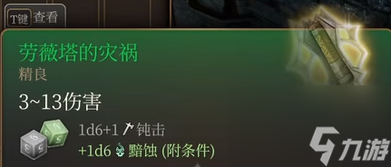 博德之门3劳薇塔的灾祸怎么获得-博德之门3劳薇塔的灾祸获取方式