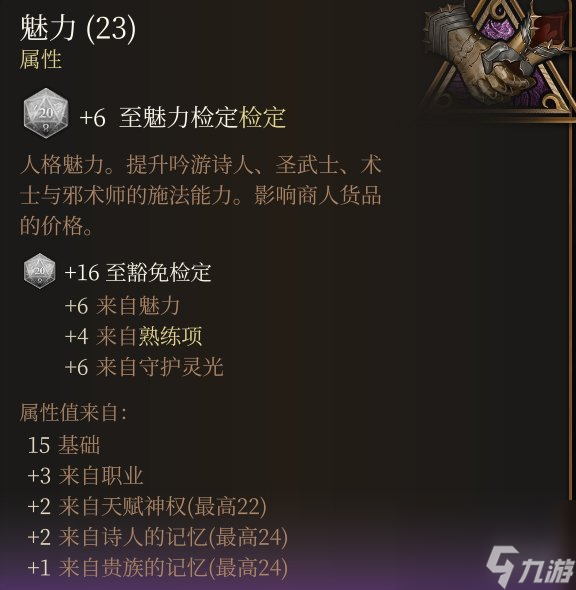 《博德之门3》魅力最高上限介绍