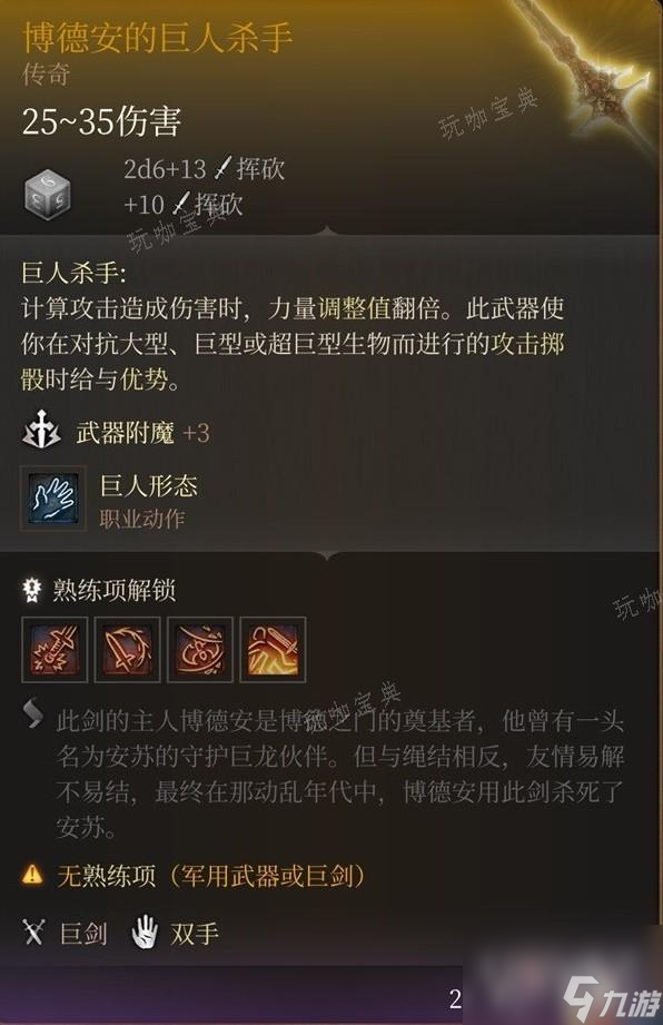 《博德之门3》博德安的巨人杀手获得方法分享