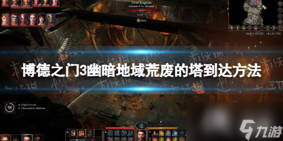 《博德之门3》幽暗地域荒废的塔在哪？ 幽暗地域荒废的塔到达方法