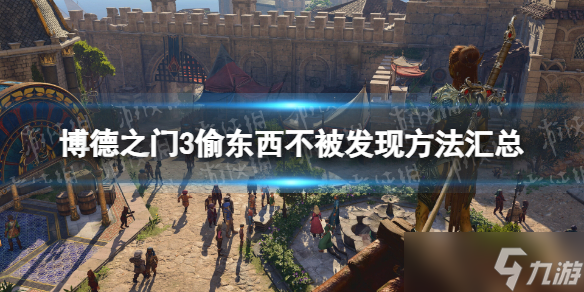 《博德之门3》偷东西不被发现方法汇总 偷东西不被发现方法有哪些？