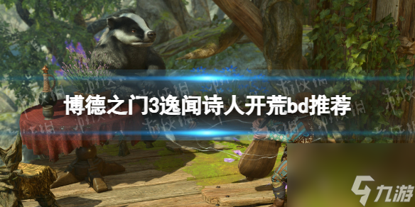 《博德之门3》攻略——逸闻诗人开荒bd推荐