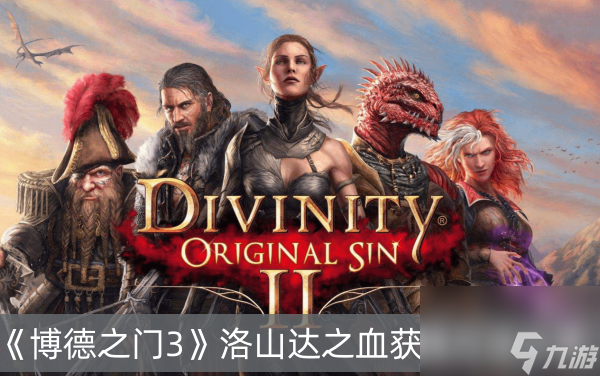 博德之门3洛山达之血获得方法分享