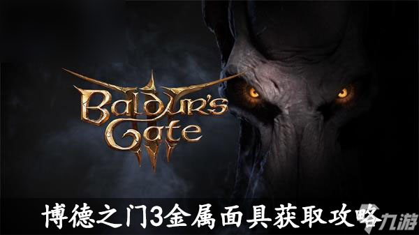 博德之门3金属面具获取攻略