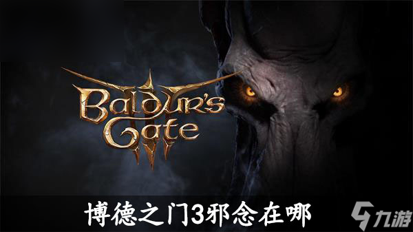 博德之门3邪念在哪