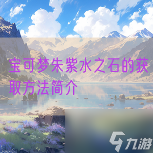 宝可梦朱紫水之石的获取方法简介