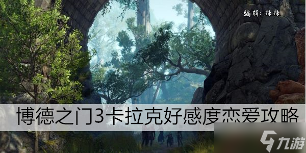 博德之门3卡拉克好感度恋爱攻略