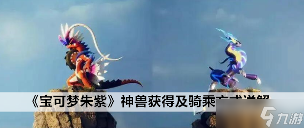 宝可梦朱紫神兽获得及骑乘方式详解