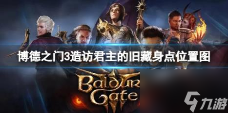 博德之门3君主的藏身点在哪？造访君主的旧藏身点位置图