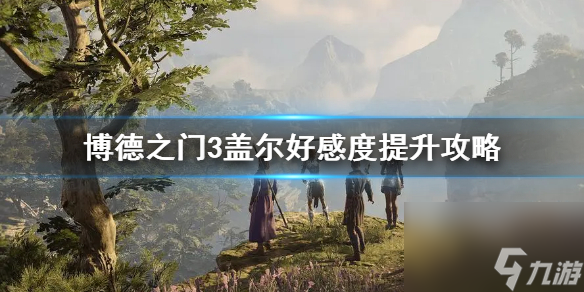《博德之门3》盖尔好感度提升攻略 怎么和盖尔约会？