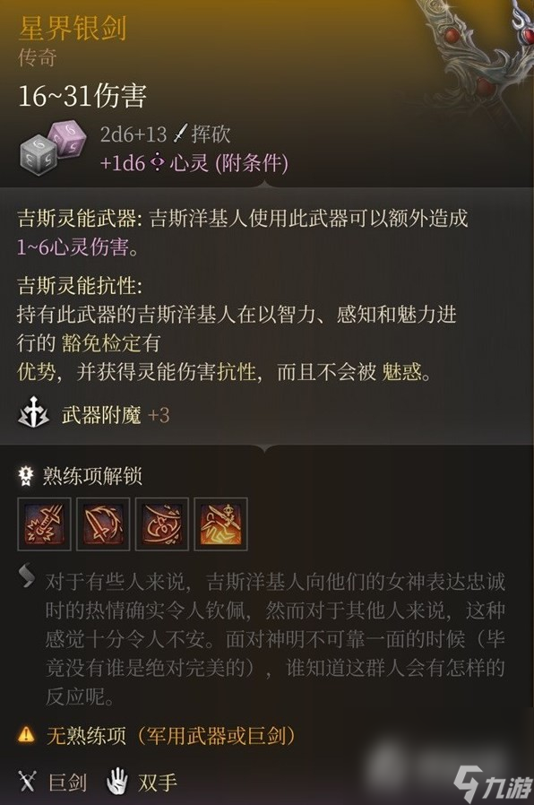 《博德之门3》星界银剑获得攻略