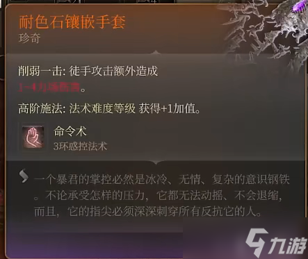 《博德之门3》恩维尔掉的装备介绍