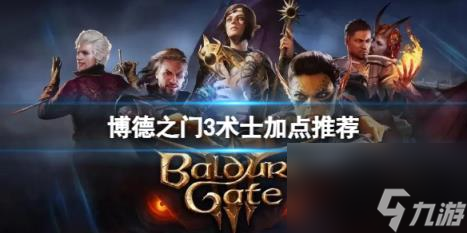 博德之门3术士怎么加点？术士加点推荐