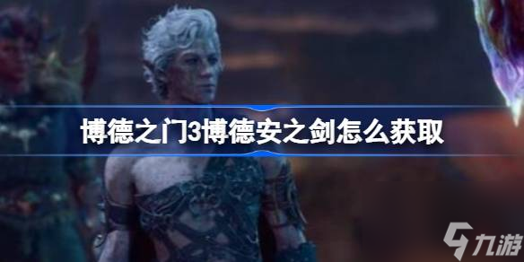 博德之门3博德安之剑怎么获取,博德之门3博德安之剑获取