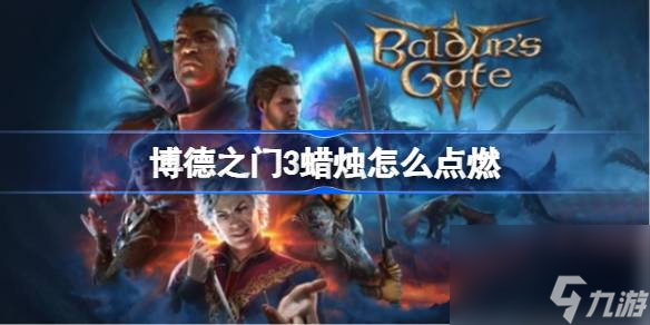 博德之门3蜡烛怎么点燃,博德之门3蜡烛点燃方法
