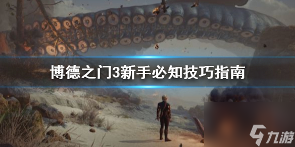 《博德之门3》攻略——新手必知技巧指南
