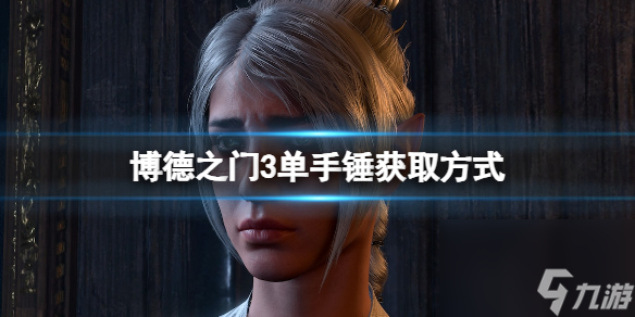 《博德之门3》单手锤怎么获取？单手锤获取方式