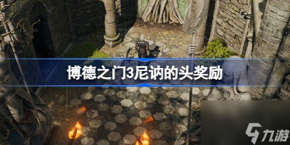 博德之门3尼讷的头奖励,博德之门3尼讷的头怎么拿