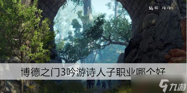博德之门3吟游诗人子职业哪个好