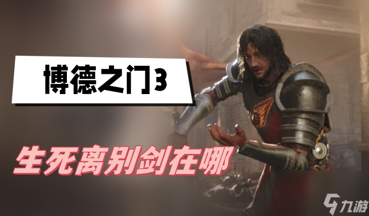 博德之门3生死离别剑在哪-生死离别剑位置介绍