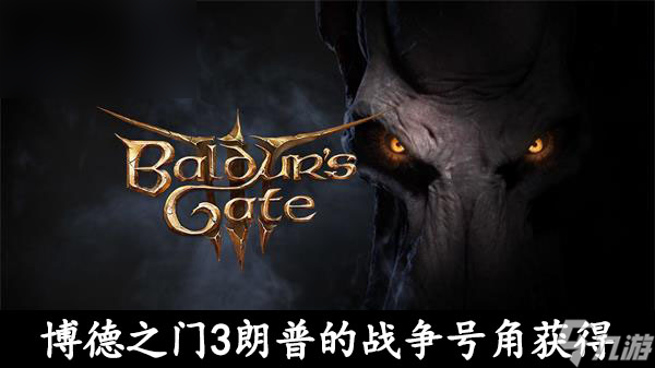 博德之门3朗普的战争号角怎么获得