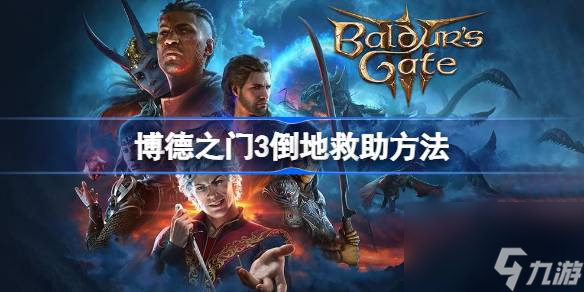 博德之门3倒地怎么救 博德之门3倒地救助方法