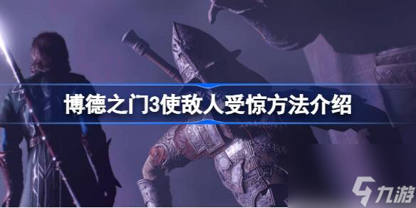 博德之门3如何使敌人受惊 博德之门3使敌人受惊方法介绍