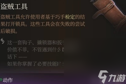 《博德之门3》撬锁器使用方法攻略