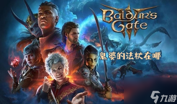 博德之门3鬼婆的法杖在哪