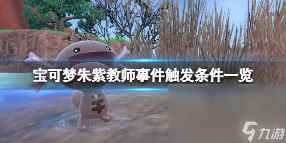 《宝可梦朱紫》老师任务怎么触发 教师事件触发条件一览
