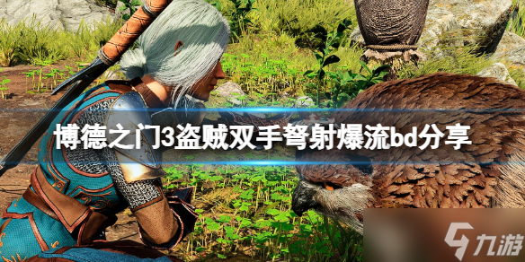 《博德之门3》盗贼武器配装推荐 盗贼双手弩射爆流bd分享