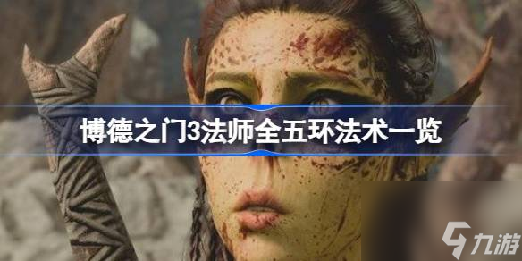 博德之门3五环法术有哪些 博德之门3法师全五环法术一览