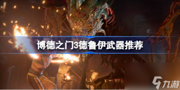 博德之门3德鲁伊推荐什么武器,博德之门3德鲁伊武器推荐