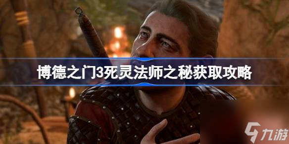 博德之门3古代典籍怎么读完,博德之门3死灵法师之秘获取攻略