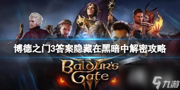 《博德之门3》答案隐藏在黑暗中怎么解密？答案隐藏在黑暗中解密攻略