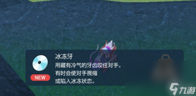 宝可梦朱紫冰冻牙技能机在哪 冰冻牙技能机位置