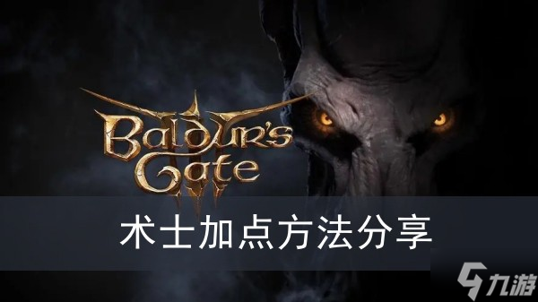 《博德之门3》术士加点方法分享