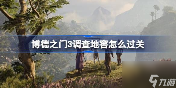 博德之门3调查地窖怎么过关,博德之门3调查地窖过关攻略