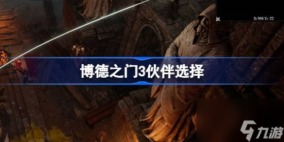 博德之门3伙伴选择,博德之门3伙伴怎么选择