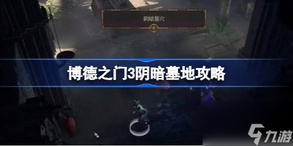 博德之门3阴暗墓地攻略 博德之门3阴暗墓地怎么做