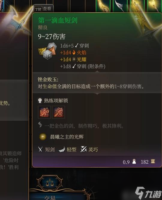 博德之门3第一滴血短剑怎么样