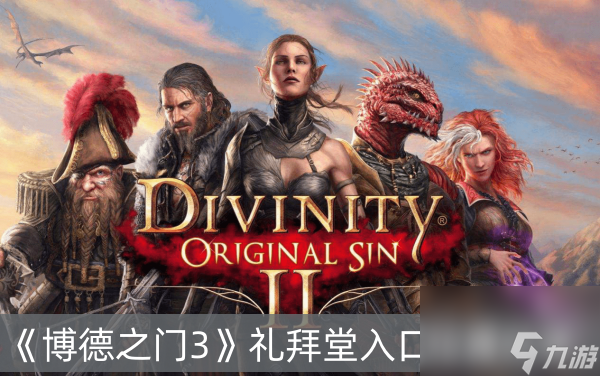 博德之门3礼拜堂入口位置分享