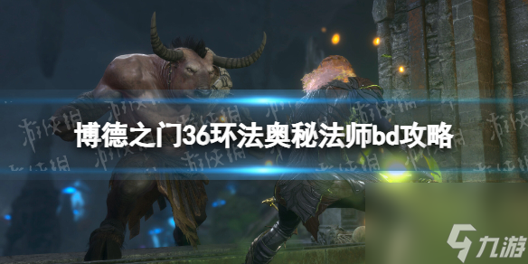 《博德之门3》6环法奥秘法师bd攻略 6环法奥秘法师怎么构筑？