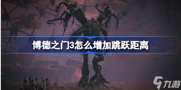 博德之门3怎么增加跳跃距离 斯怀尔斯之靴获得方法