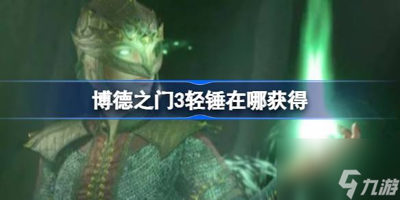 博德之门3轻锤在哪获得,轻锤获取攻略介绍