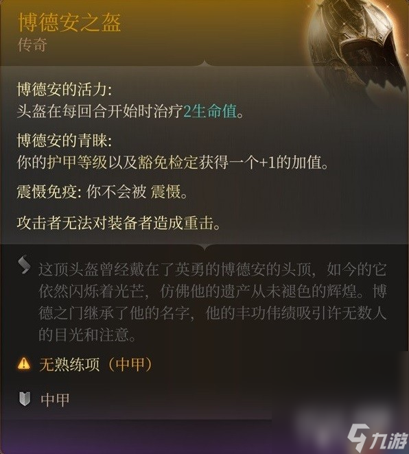 《博德之门3》博德安之盔获得方法攻略